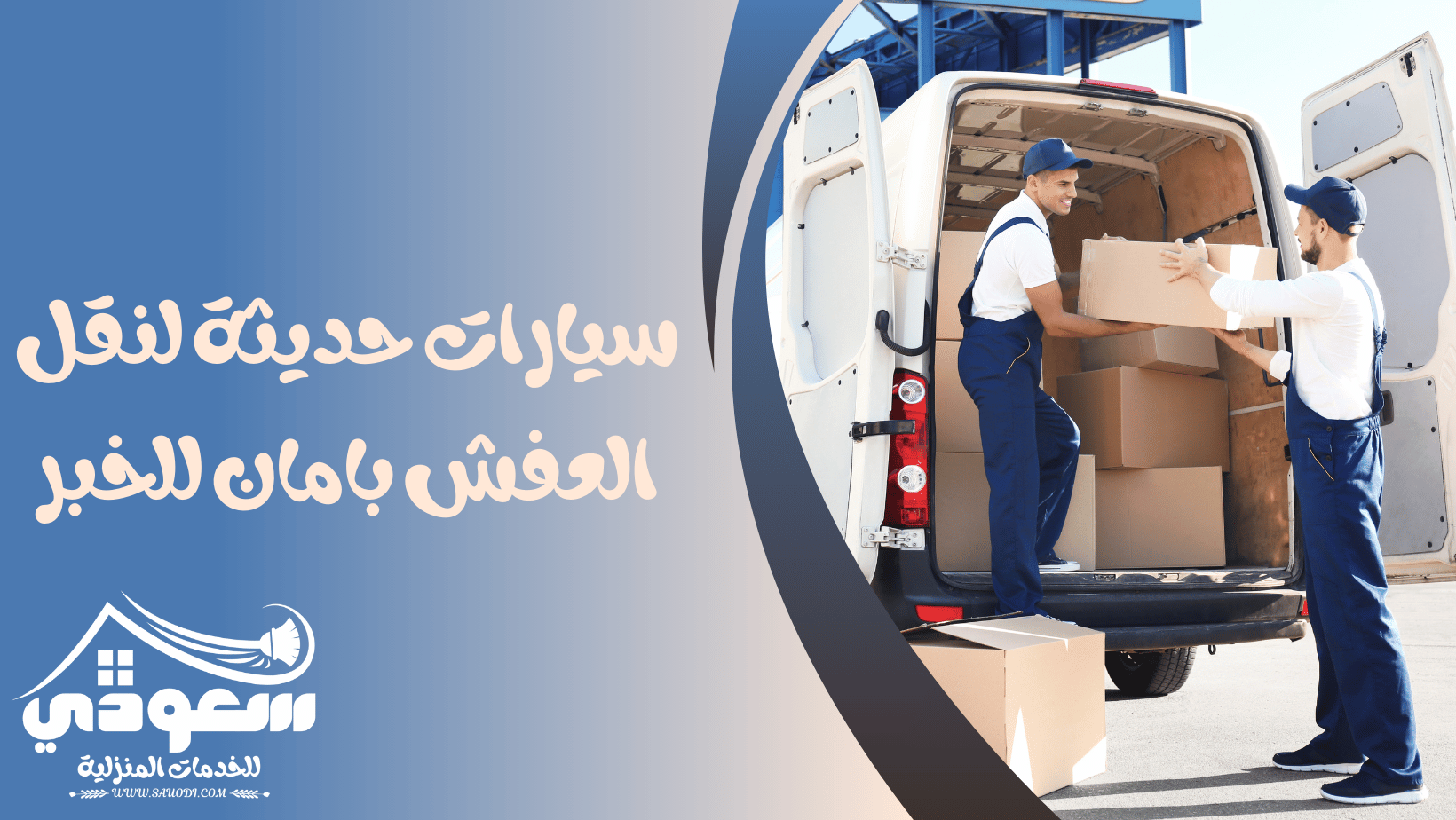 سيارات نقل عفش بالخبر